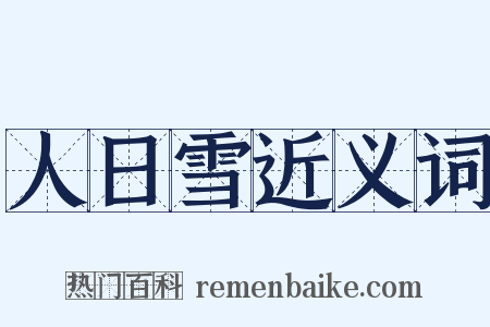 人日雪近义词是什么意思的图片